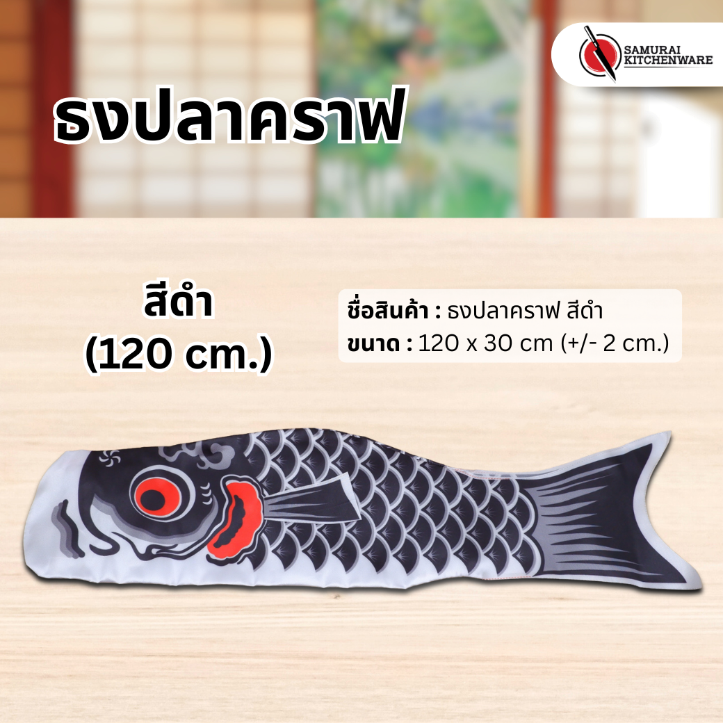 ธงปลาคราฟ สีดำ (120 cm.)