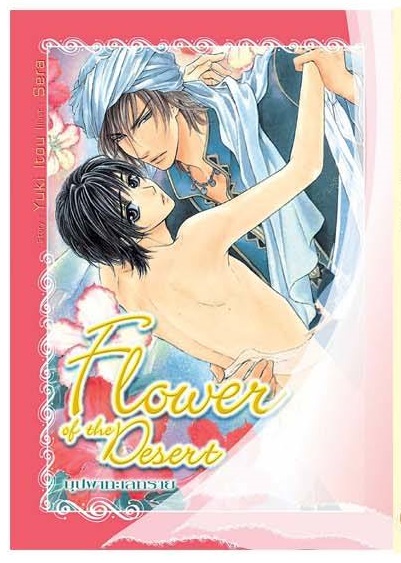 Flower of The Desert บุปผาทะเลทราย มัดจำ 300 ค่าเช่า 60b.