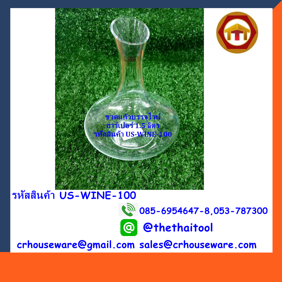 ขวดแก้วบรรจุไวน์ ฮาร์เปอร์ 1.5 ลิตร รหัสสินค้า US-WINE-100