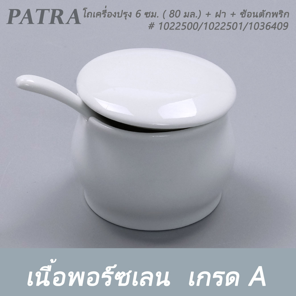 โถเครื่องปรุง 6 ซม. ( เฉพาะตัว ) ( 80 มล.). + ฝา + ช้อนตักพริก # 1022500 / 1022501 / 1036409 PATRA ( Oriental )