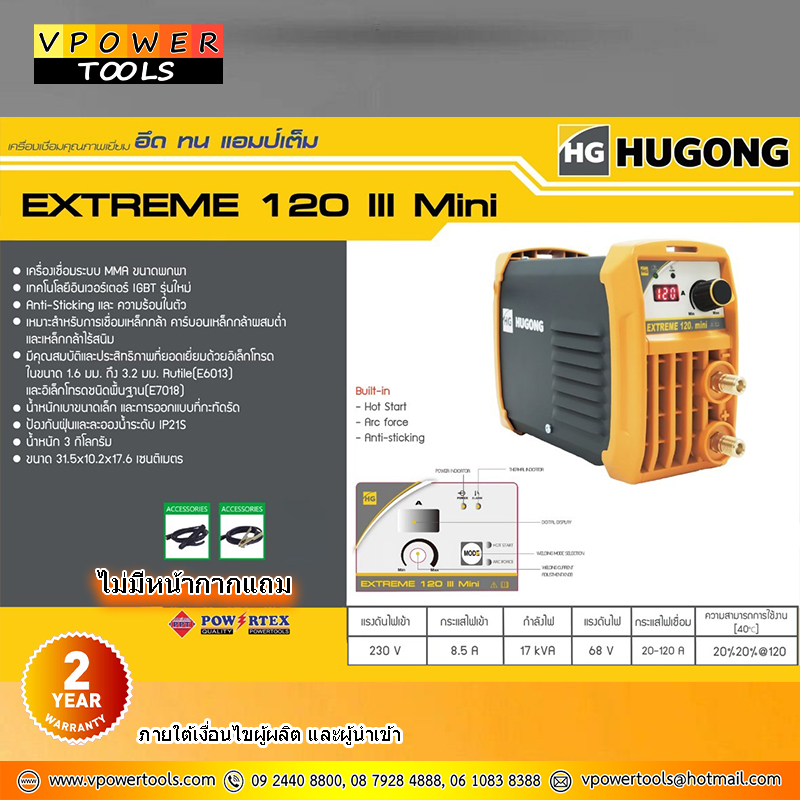Hugong (หูกง) EXTREME 120III MINI ตู้เชื่อมอินเวอร์เตอร์ เครื่องเชื่อมไฟฟ้า 🔰รับประกัน 3ปี🔰