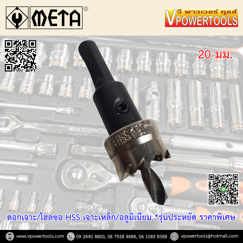 META โฮลซอเจาะเหล็ก HSS โฮลซอเจาะอลูมิเนียมแผ่นบาง ไม่เกิน 5มม. ขนาด 13-64มม. (รุ่นประหยัด)