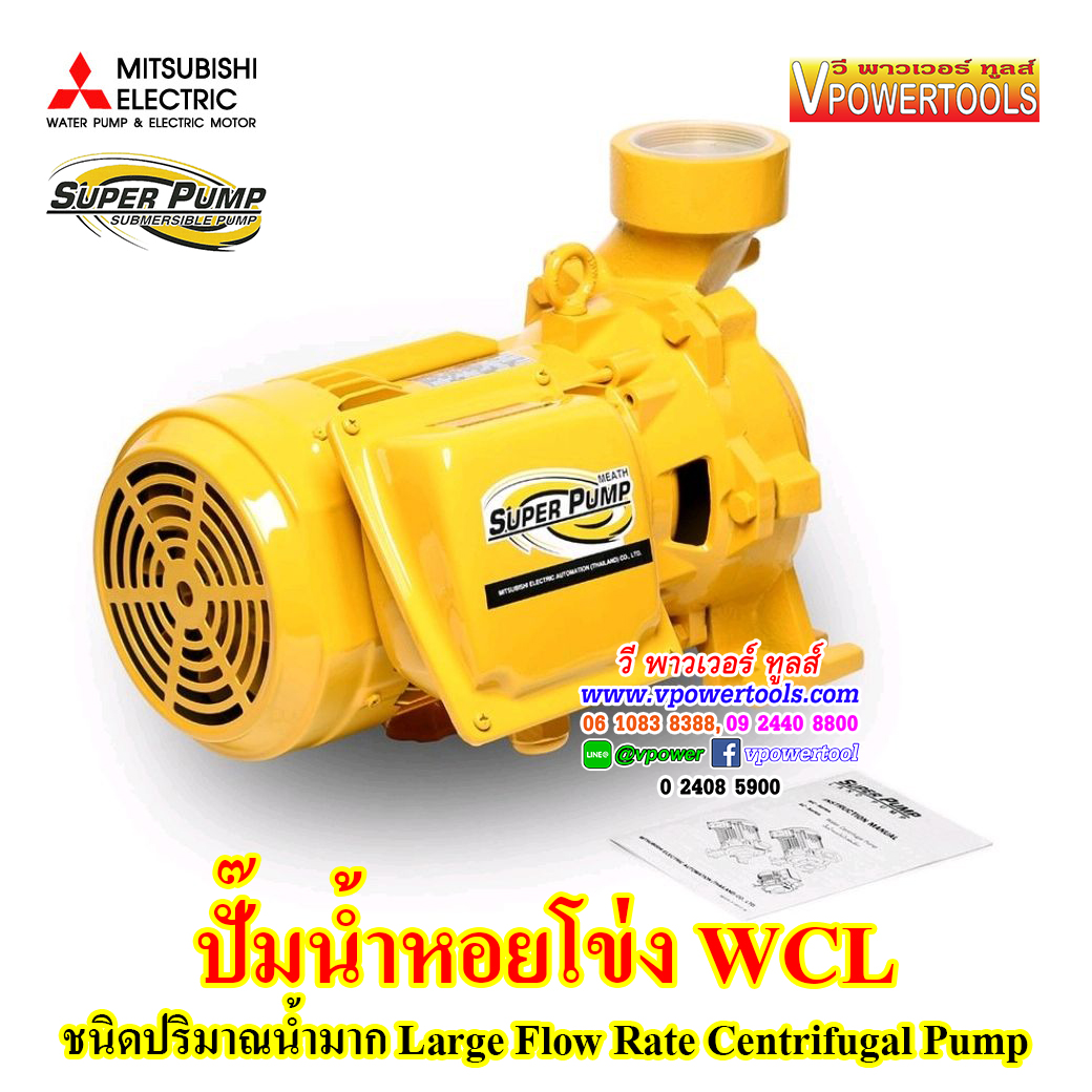 Mitsubishi WCL ปั๊มน้ำหอยโข่ง มิตซูบิชิ SUPER PUMP รุ่นปริมาณน้ำมาก