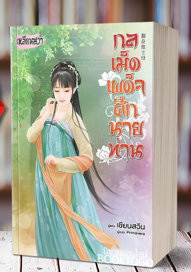 กลเม็ดเผด็จศึกนายท่าน By เชียนสวิน มัดจำ 300 ค่าเช่า 60b. สำเนา