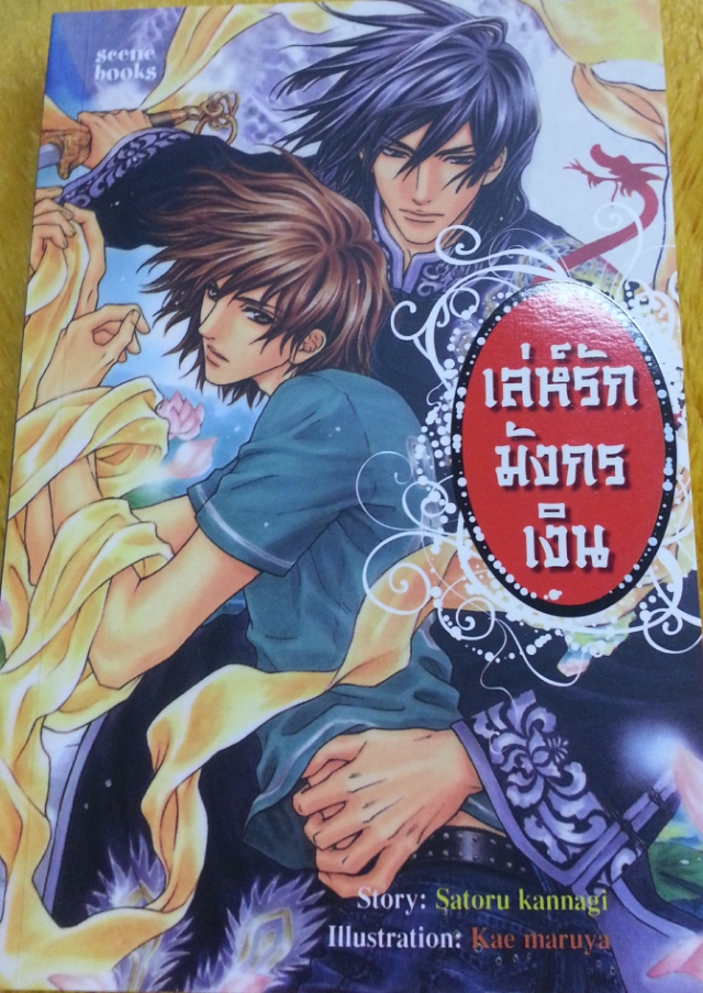 เล่ห์รักมังกรเงิน 1 มัดจำ 250 ค่าเช่า 50บ.