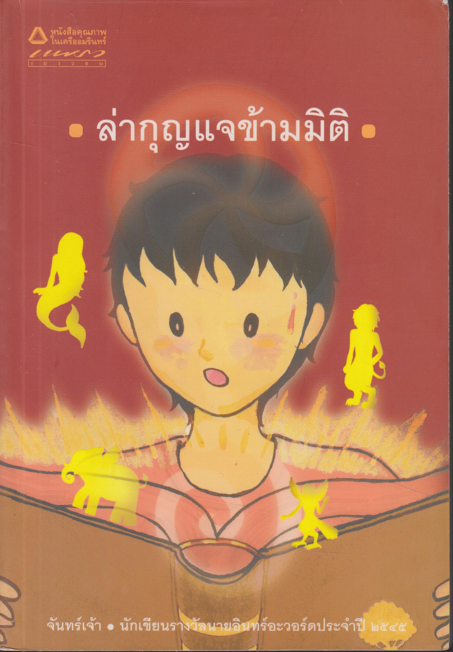 ล่ากุญแจข้ามมิติ
