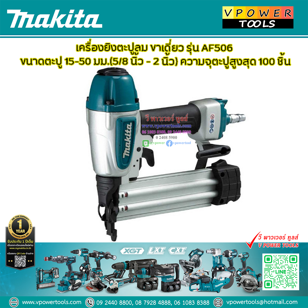 Makita AF506 เครื่องยิงตะปูลม ขาเดี่ยว 5/8นิ้ว - 2 นิ้ว (15-50 มิล / F15-F50)