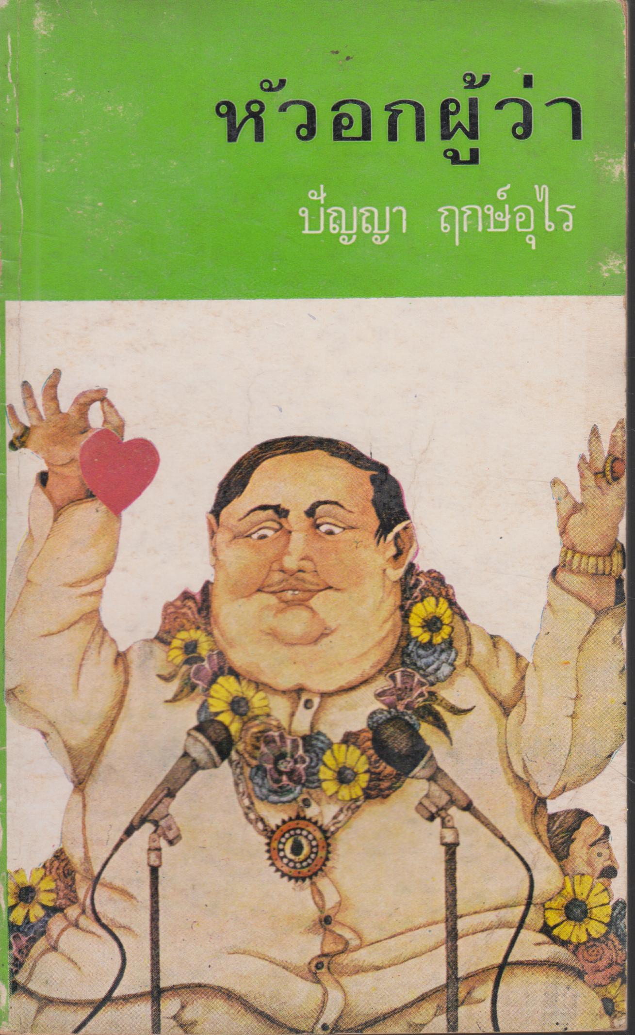 หัวอกผู้ว่า