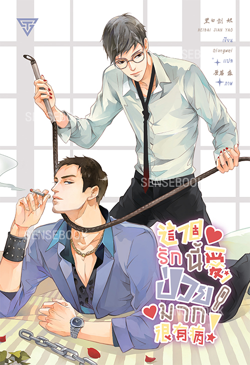 รักนี้ป่วยมาก By Hei Bai Jian Yao มัดจำ 200 ค่าเช่า 40b