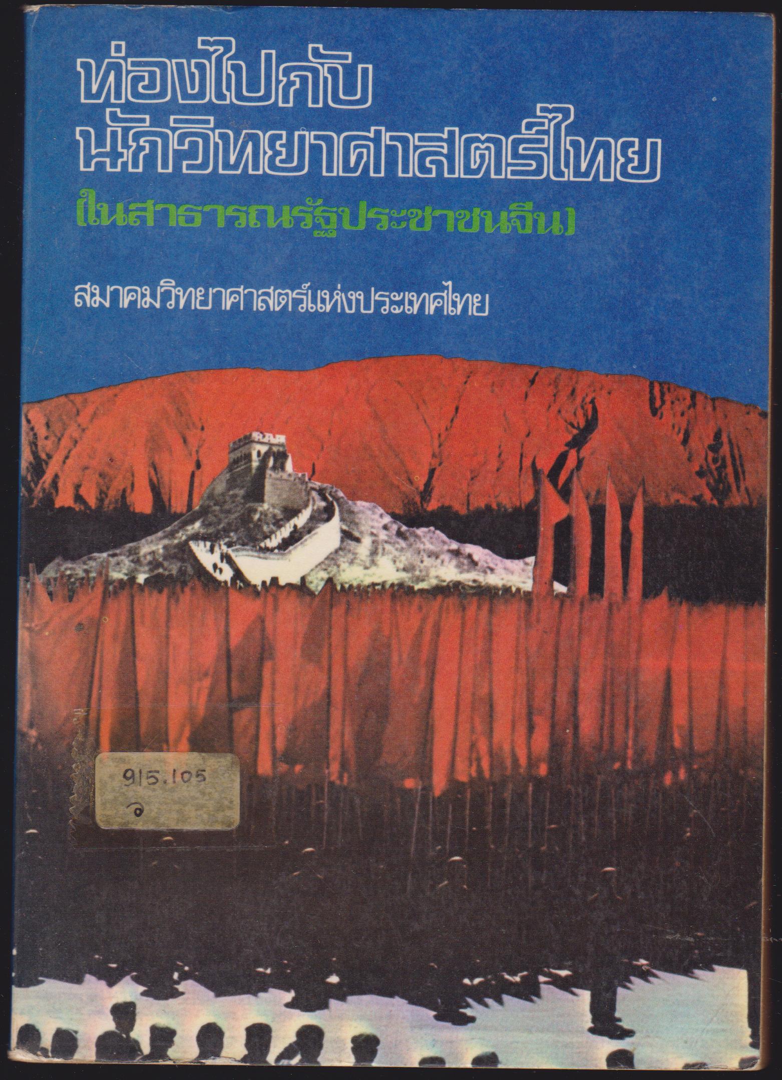 ท่องไปกับนักวิทยาศาสตร์ไทย (ในสาธารณรัฐประชาชนจีน)