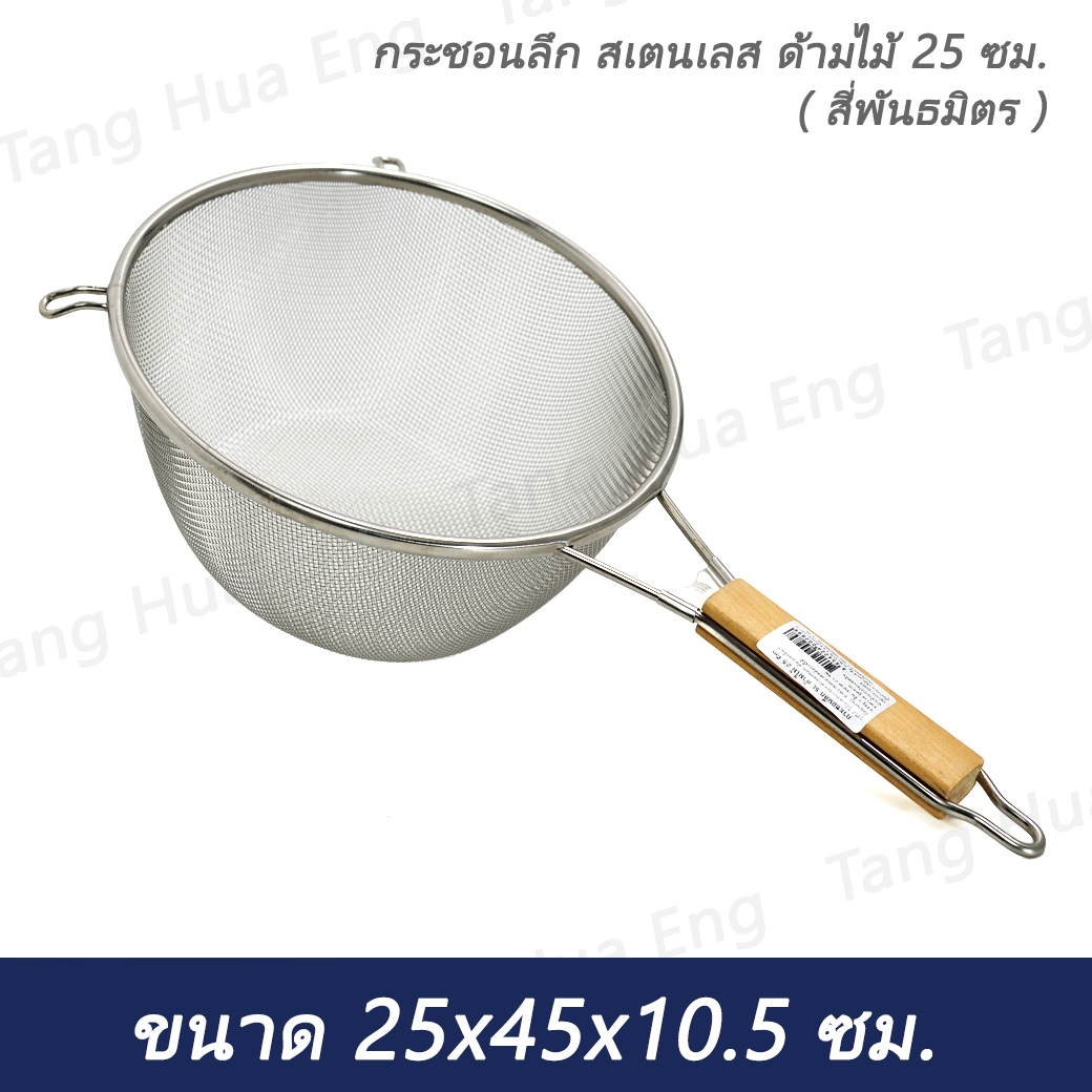 กระชอนลึก สเตนเลส ด้ามไม้ 25 ซม. ( สี่พันธมิตร )