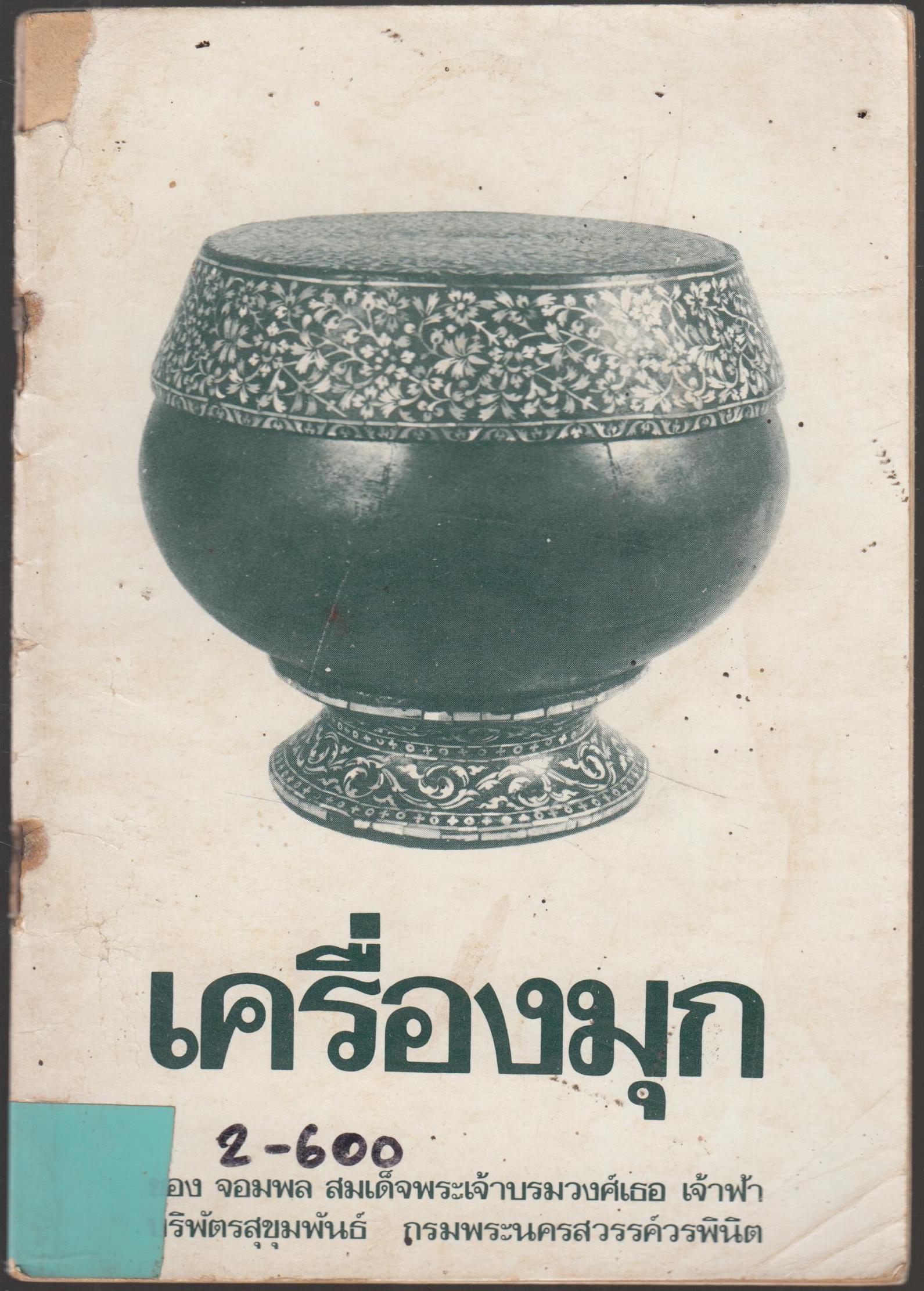 เครื่องมุก