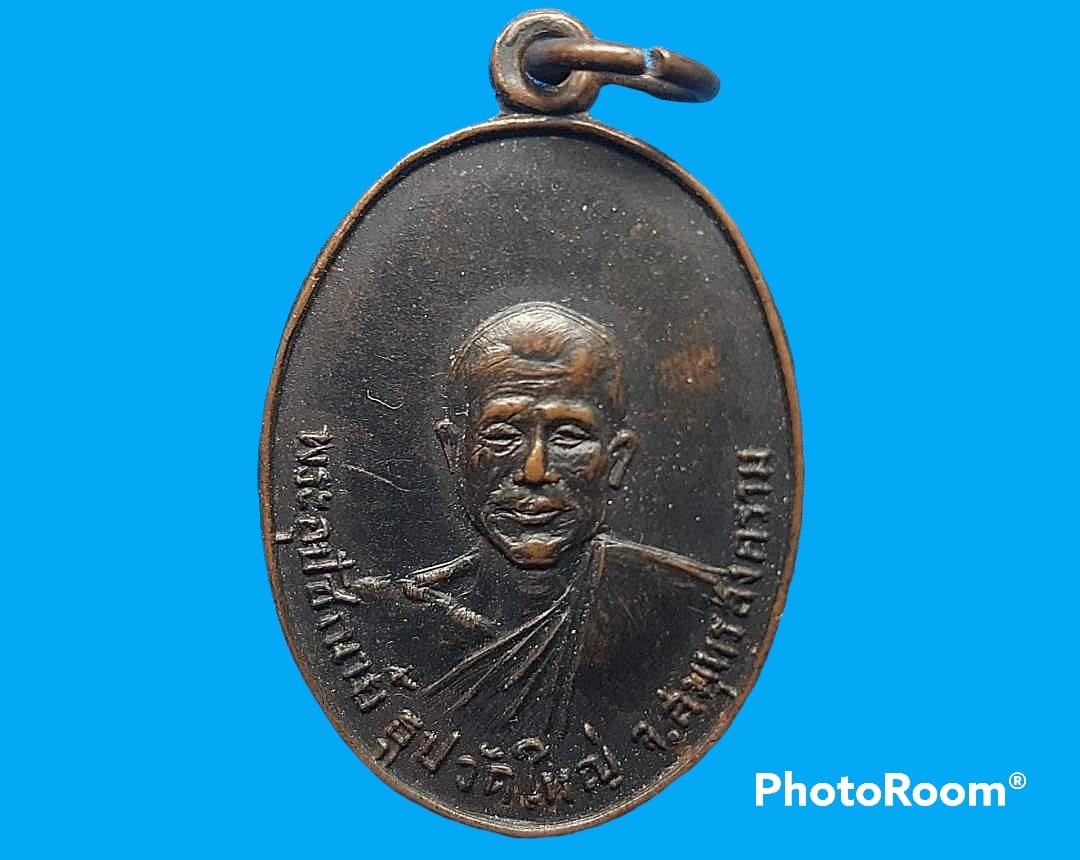 เหรียญ พระอุปัชฌาย์ ธูป วัดใหญ่ จ.สมุทรสงคราม ปี 2514 เนื้อทองแดงรมดำ