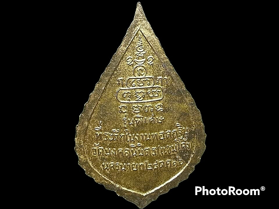เหรียญสมเด็จพระสังฆราช (ป๋า) วัดพระเชตุพนฯ กรุงเทพมหานคร