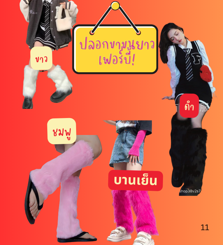 พร้อมส่ง ถุงเท้าขนฟู สไตล์ญี่ปุ่น ปลอกขาขนยาว สไตล์เฟอบี้ ถุงเท้าแฟชั่น