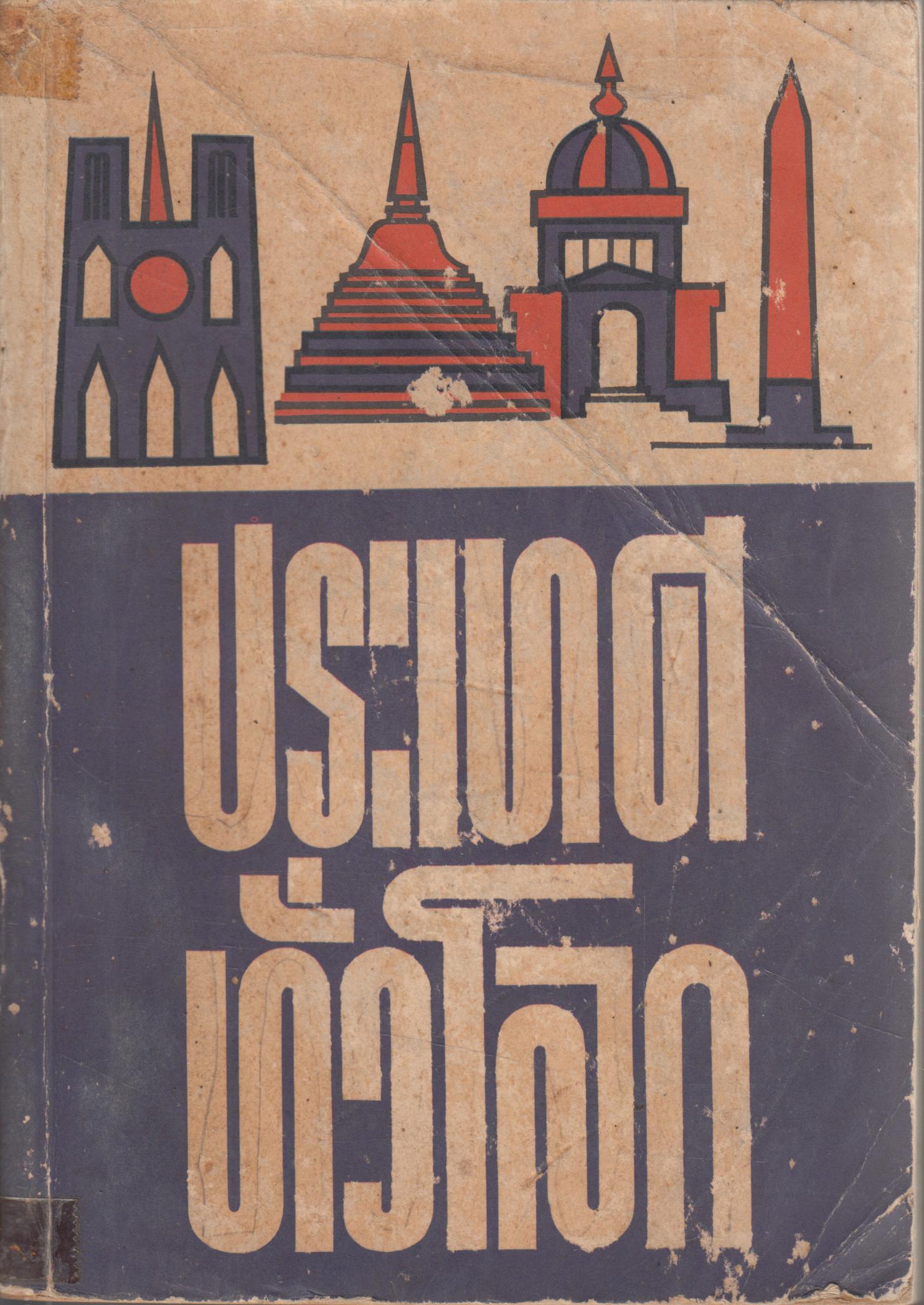 ประเทศทั่วโลก ตอน ๒