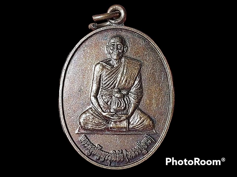 เหรียญ พระครูปัญญาวุฒิชัย (หลวงปู่ขาว) วัดพุทธมงคล จ.มหาสารคาม