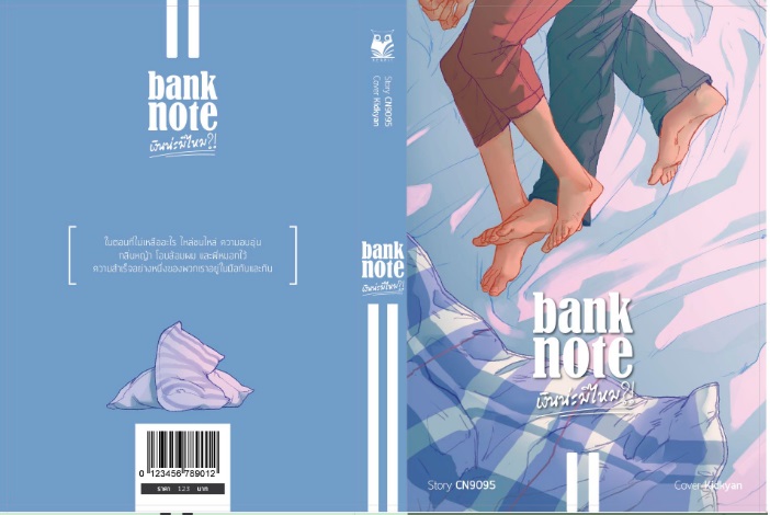เงินน่ะมีไหม ? ภาค Banknote (2เล่มจบ) By CN9095 มัดจำ 750 ค่าเช่า 150b.
