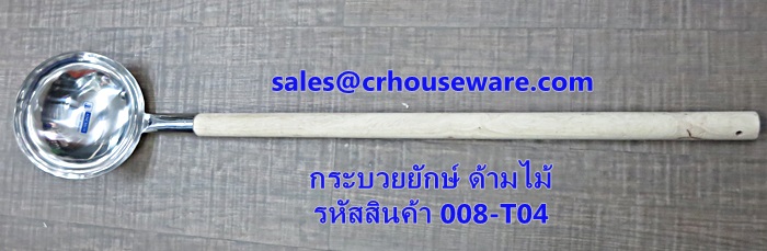 กระบวยยักษ์ ด้ามไม้ รหัสสินค้า 008-T04