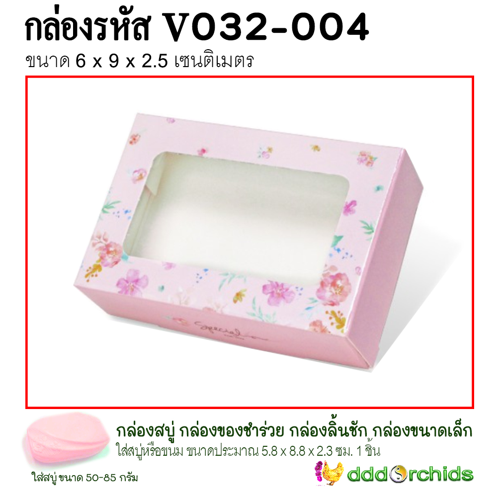 กล่องใส่สบู่ ขนม คุ้กกี้ ของขวัญ ของชำร่วย เจาะหน้าต่างกรุพลาสติกด้านหน้าโชว์สินค้า กล่องรุ่น V032 ; ร้าน dddOrchids