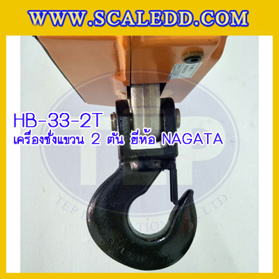 เครื่องชั่งแขวน2000kg เครื่องชั่งแขวนดิจิตอล2ตัน เครื่องชั่งดิจิตอลแบบแขวน ตาชั่งแขวน2ตัน พิกัดน้ำหนัก 2000kg ความละเอียด 1kg ยี่ห้อ NAGATA รุ่น HB-33 (เครื่องชั่งผ่านตรวจรับรองจากสำนักชั่งตวงวัด)