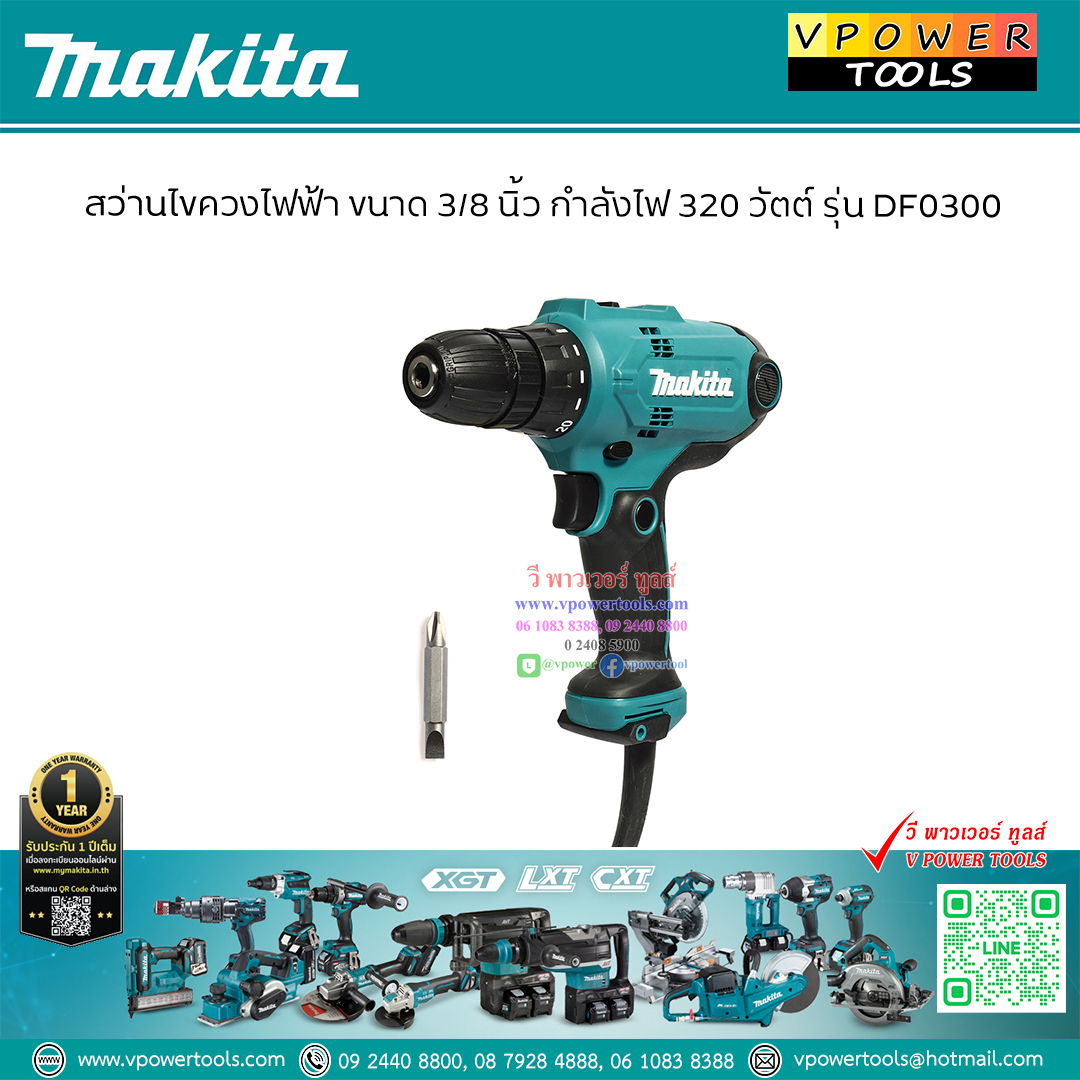 Makita DF0300 สว่านไขควงไฟฟ้า 3/8" 320 วัตต์ หัวมือบิด ซ้ายขวา ปรับรอบได้