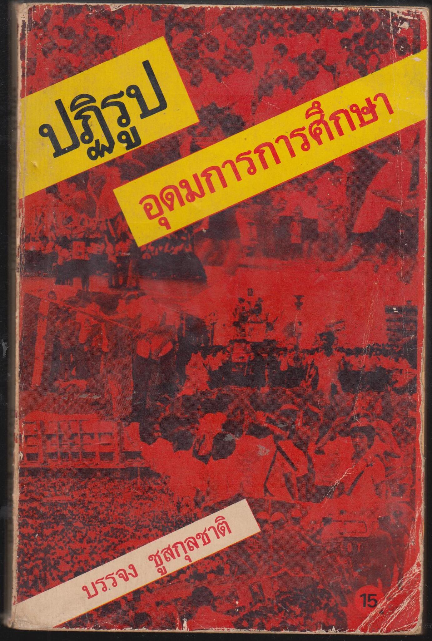 ปฏิรูปอุดมการศึกษา