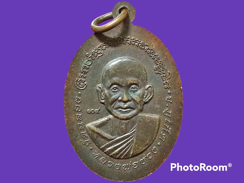 เหรียญหลวงพ่อแช่ม หลังหลวงพ่อช่วง