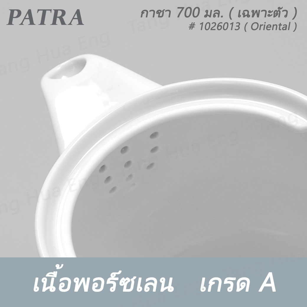 กาชา 700 มล. + ฝา # 1026013 / 1016011 PATRA ( Oriental )