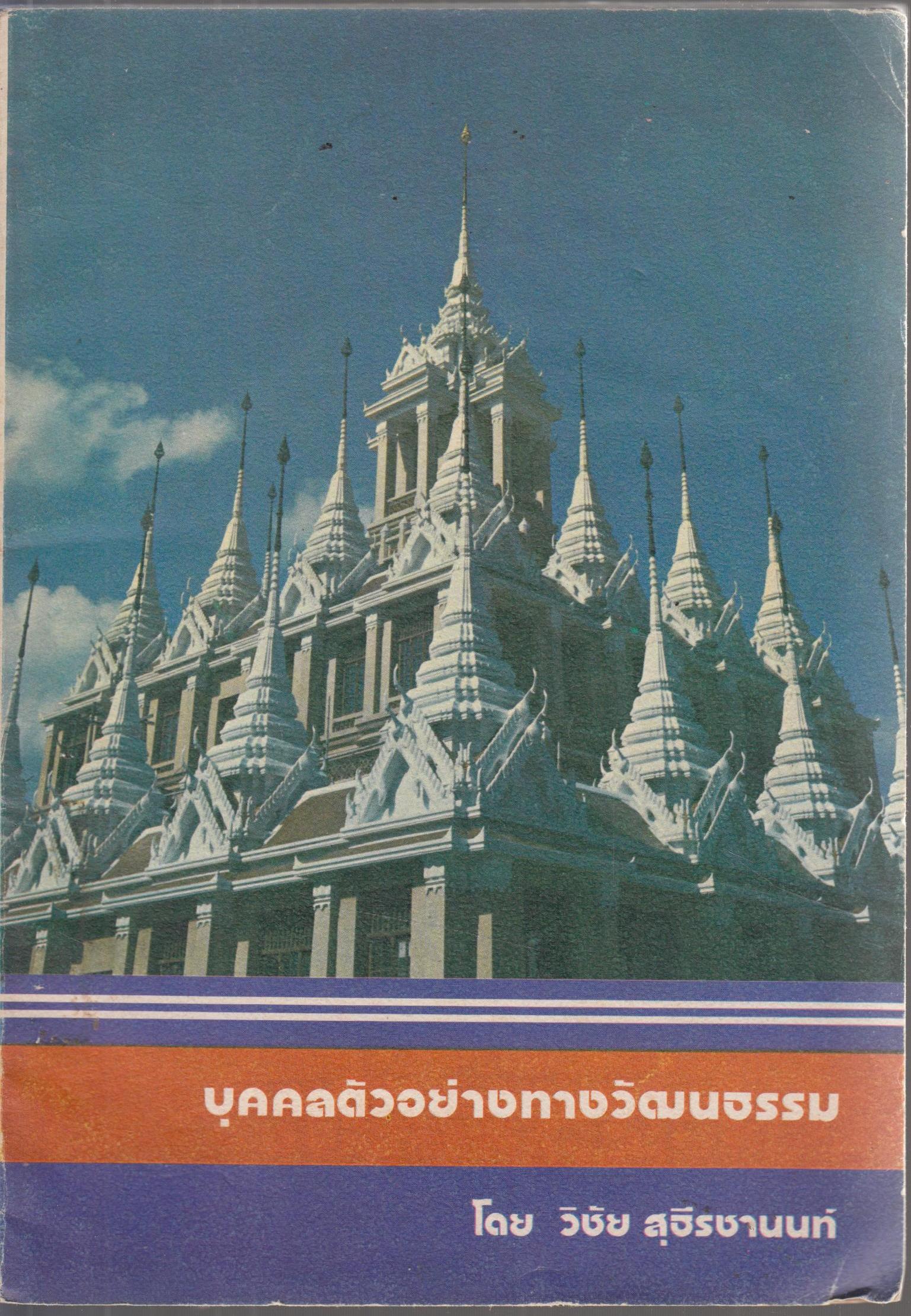 บุคคลตัวอยา่างทางวัฒนธรรม
