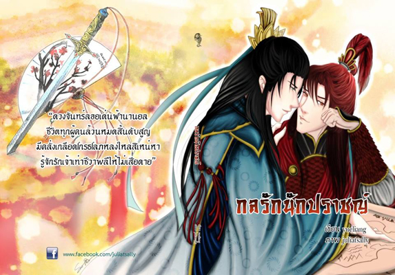 กลรักนักปราชญ์ By Juliatsally มัดจำ 200 ค่าเช่า 40 บาท