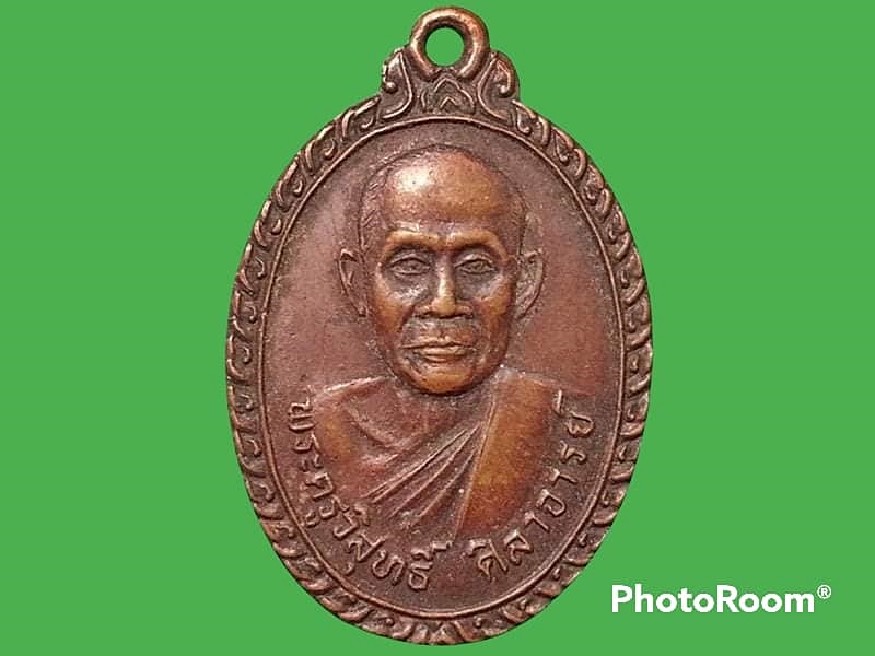 เหรียญพระครูวิสุทธิ์ ศีลาจารย์ วัดคีรีวงศ์ จ.สระบุรี