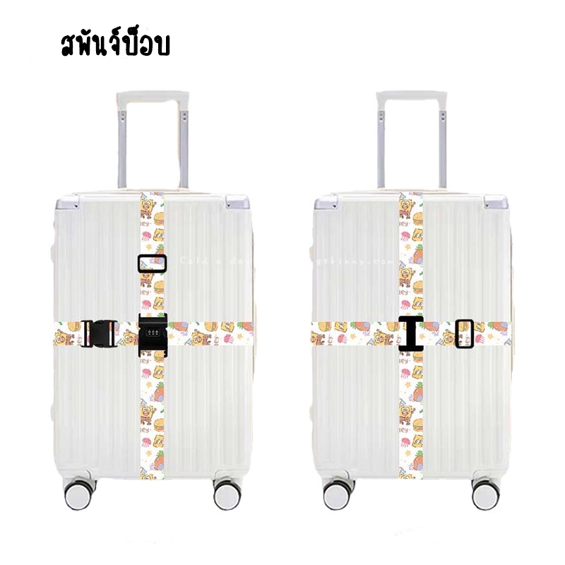 สายรัดแบบคาด 4 ทิศทาง พร้อมรหัสล็อค มี 29 ลาย