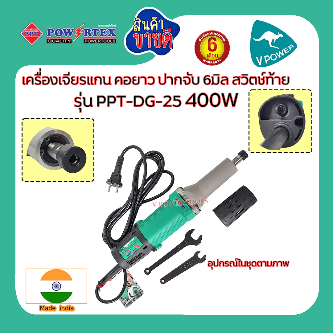 Powertex เครื่องเจียรแกน คอยาว ปากจับ 6มิล 400W รุ่น PPT DG-25