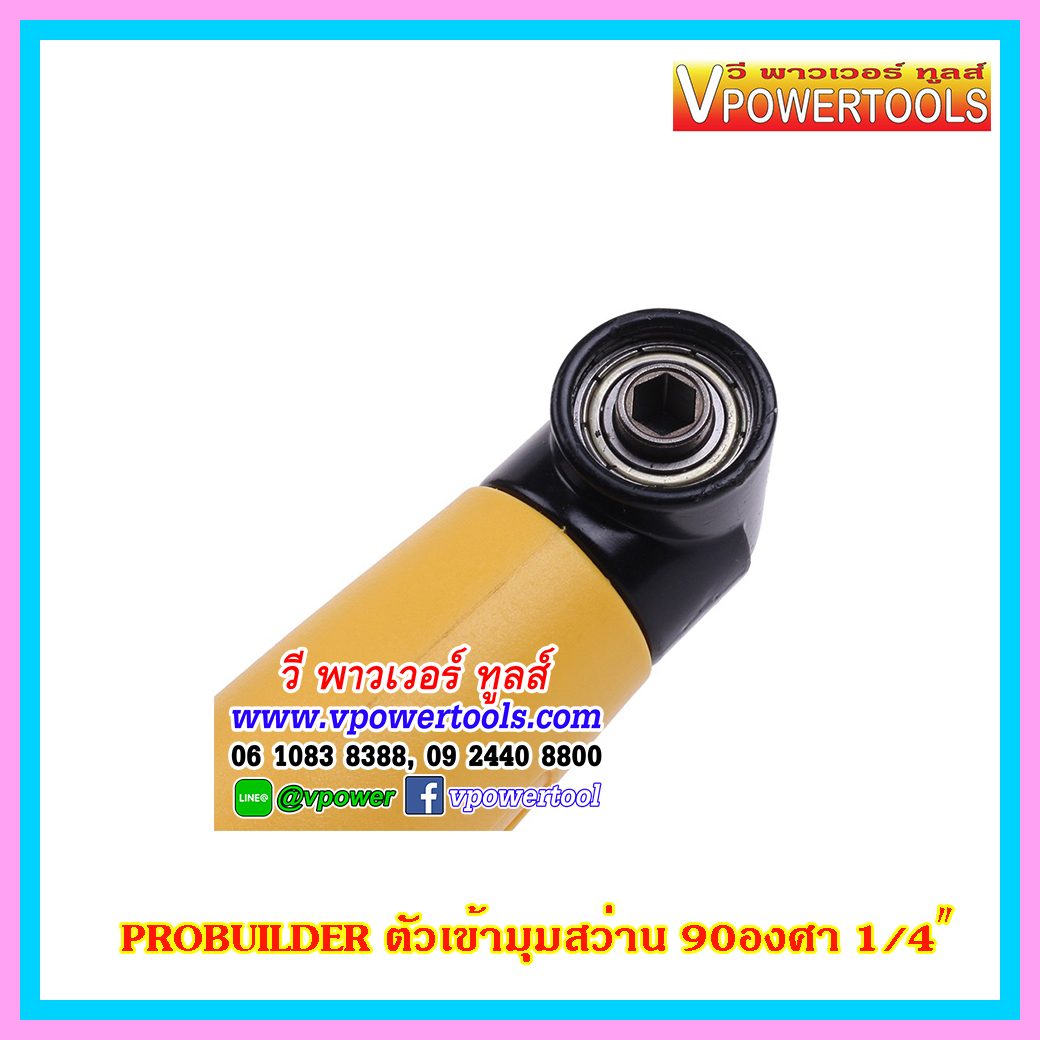 PROBUILDER 66688 ก้านต่อไขควงมุมฉาก ข้อต่องอ90องศา (ข้อต่อสว่านใช้ขันสกรูในที่แคบ) สำหรับสว่านไขควงไฟฟ้า 1/4”