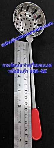 กระช้อนลวกสุกี้สเตนเลส รหัสสินค้า 008-AK