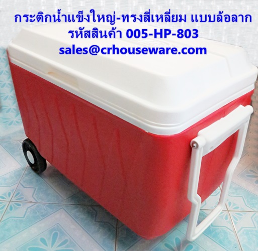 กระติกน้ำแข็งใหญ่-ทรงสี่เหลี่ยม มีล้อลาก รหัสสินค้า 005-HP-803,Cooler_big_size,Large ice flask - square shape with drag wheels