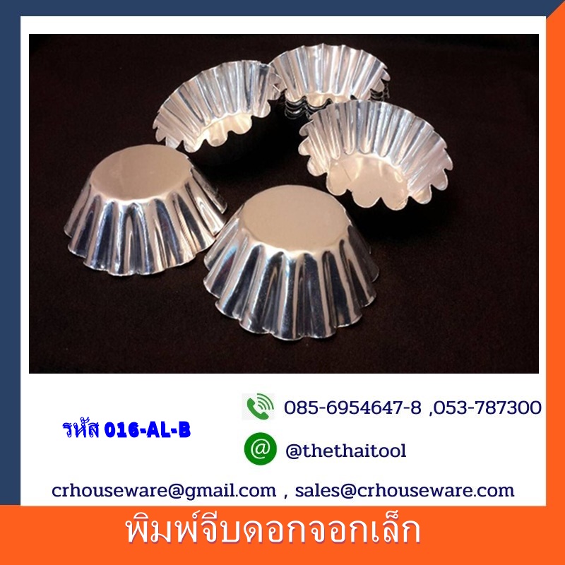พิมพ์จีบดอกจอกเล็ก 016-AL-B Jeeb Dok jok Lak Mold. 016-AL-B