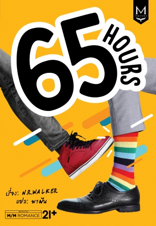 65 Hours By N.R. Walker มัดจำ 260 ค่าเช่า 50b.