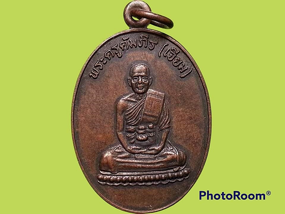 เหรียญพระครูคัมภีร (เจียม) วัดโคกมะกอก จ.ปราจีนบุรี