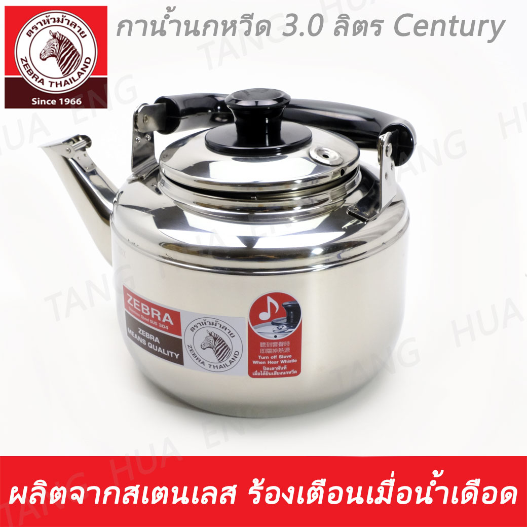 กาน้ำนกหวีด 3.0 ลิตร Century ตราหัวม้าลาย