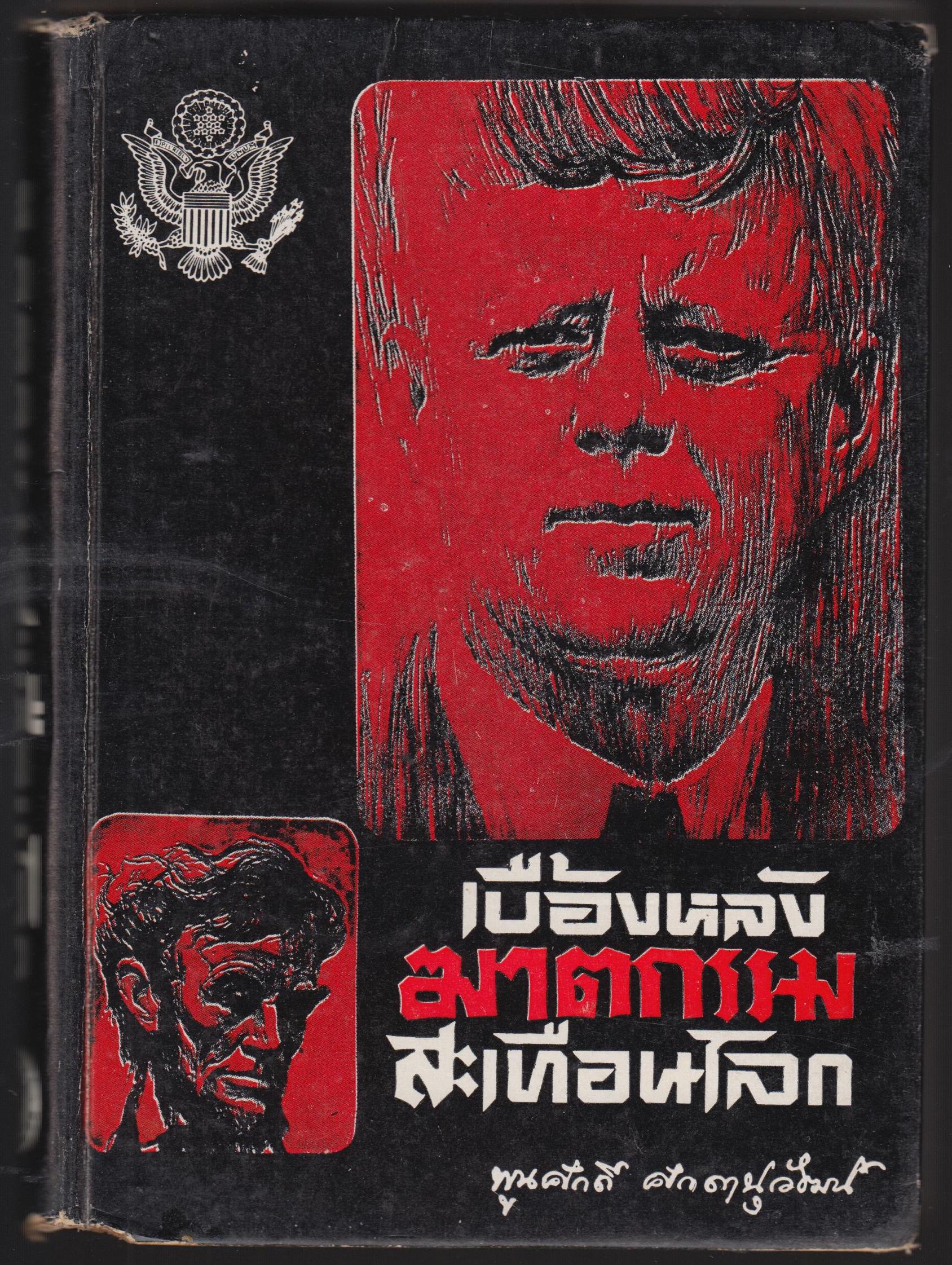 เบื้องหลังฆาตกรรม สะเทือนโลก