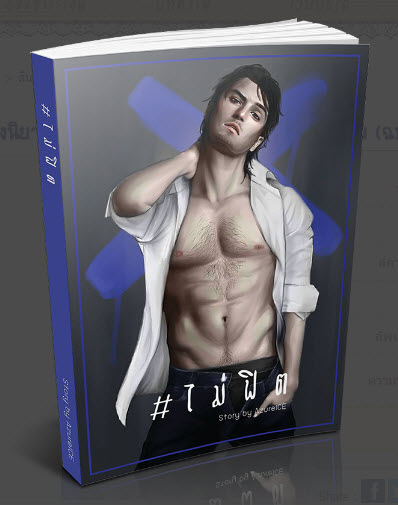 #ไม่ The Series เล่ม 1 #ไม่ฟิต By Azureice มัดจำ 300 ค่าเช่า 60b.