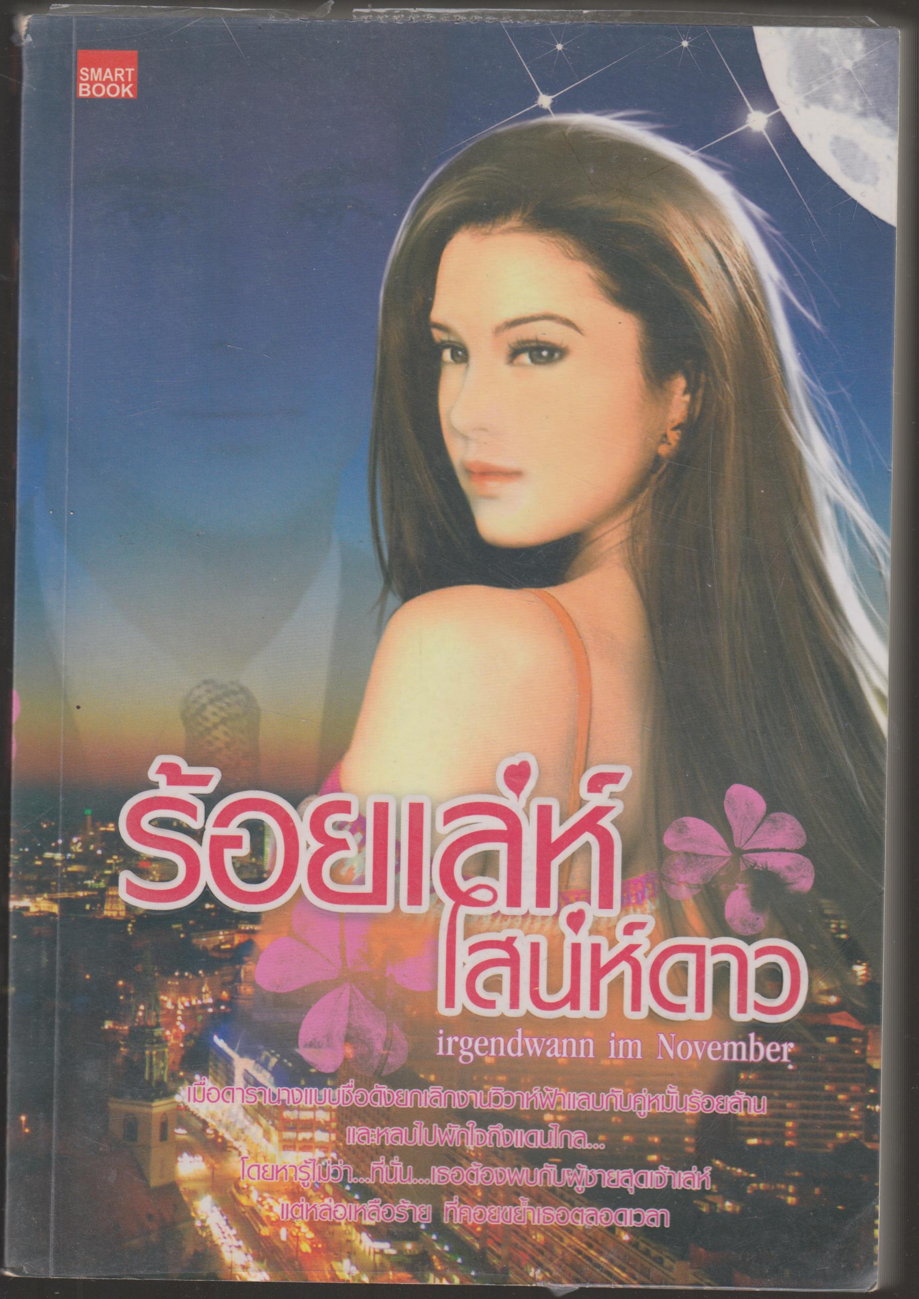 ร้อยเล่ห์เสน่ห์ดาว
