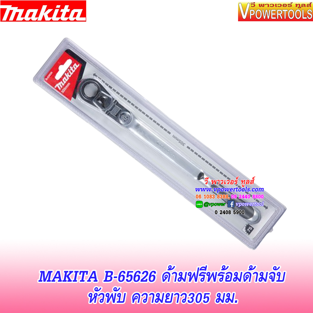 Makita B-65626 ด้ามฟรีพร้อมด้ามจับ หัวพับ ความยาว305 มม.