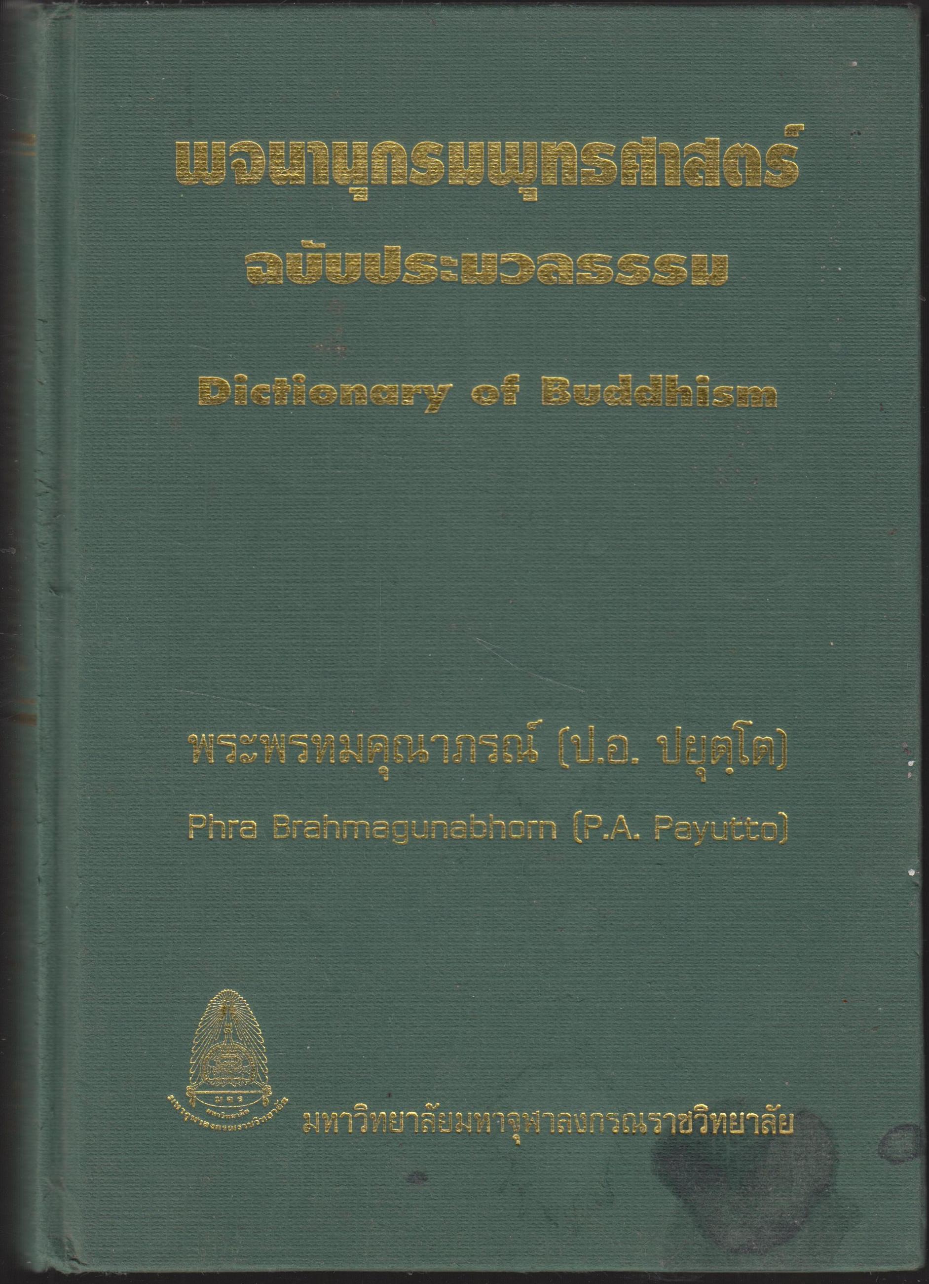 พจนานุกรมศาสตร์ ฉบับประมวลธรรม Dictionary of Buddhism
