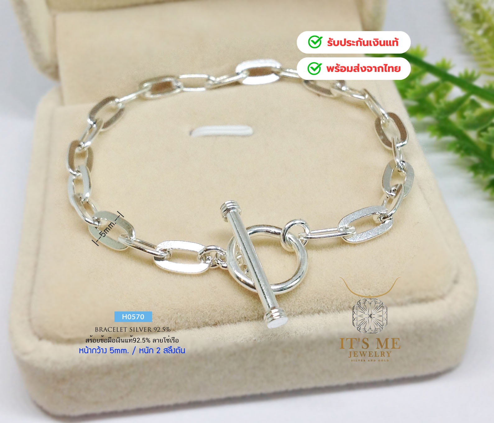 สร้อยข้อมือเงินแท้92.5% ลายโซ่เรือ หน้ากว้าง 5mm. หนัก 2 สลึงตัน ยาว 6.5-8.5 นิ้ว(งานไทย)