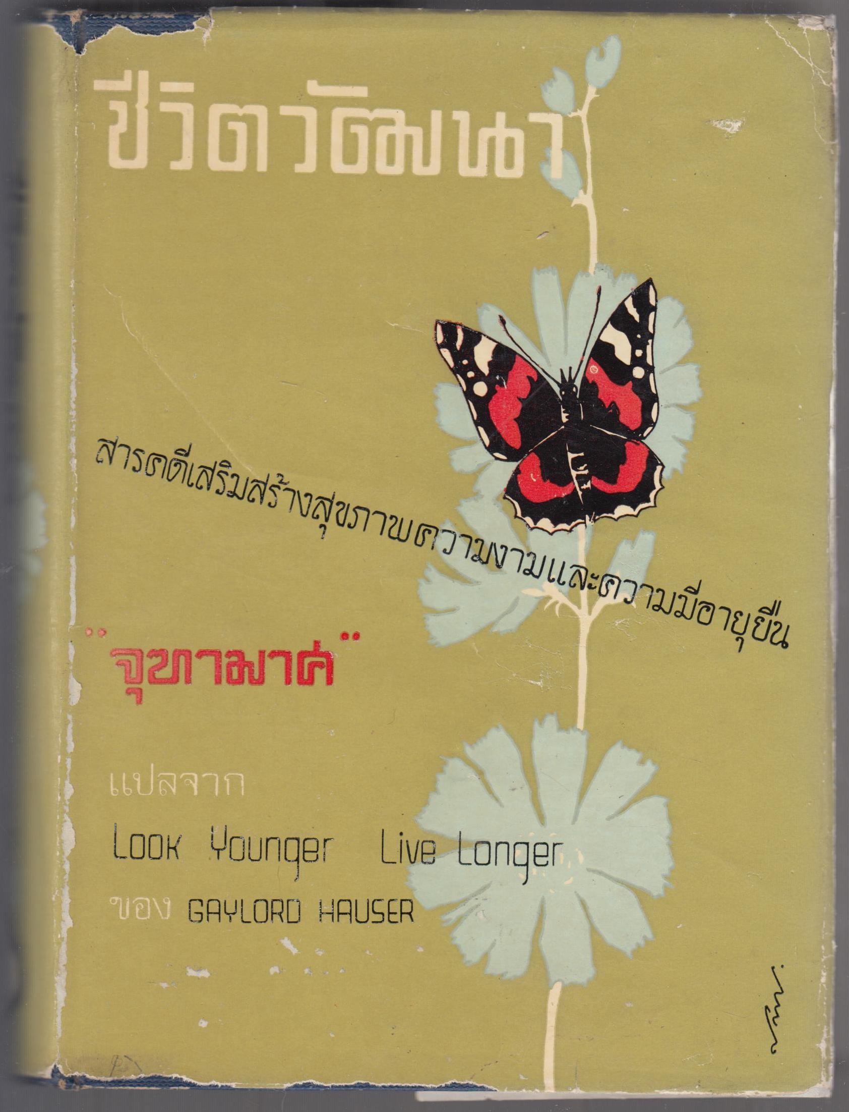 ชีวิตวัฒนา