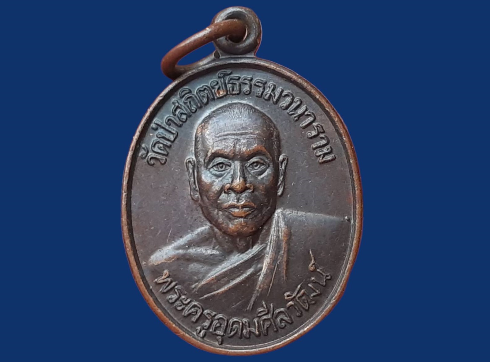 เหรียญ พระครูอุดมศีลวัฒน์ (หลวงปู่อุดม ญาณรโต) วัดป่าสถิตย์ธรรมวนาราม จ.บึงกาฬ ปี 2542 รุ่นแรก 50 พรรษา