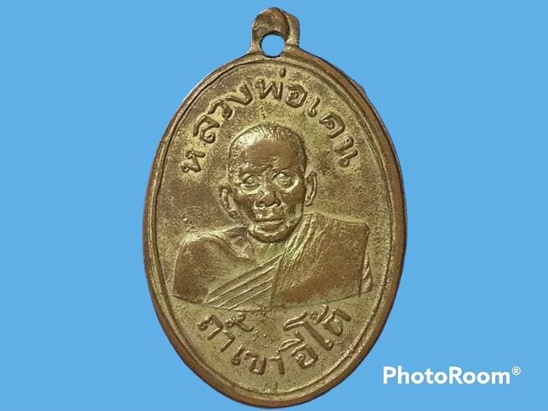 เหรียญ หลวงพ่อเคน วัดถ้ำเขาอีโต้ จ.ปราจีนบุรี รุ่นแรก ปี 2501 เนื้อทองแดงกะหลั่ยทอง บล็อกมีขอบ มีกลากนิดๆ สวยมาก